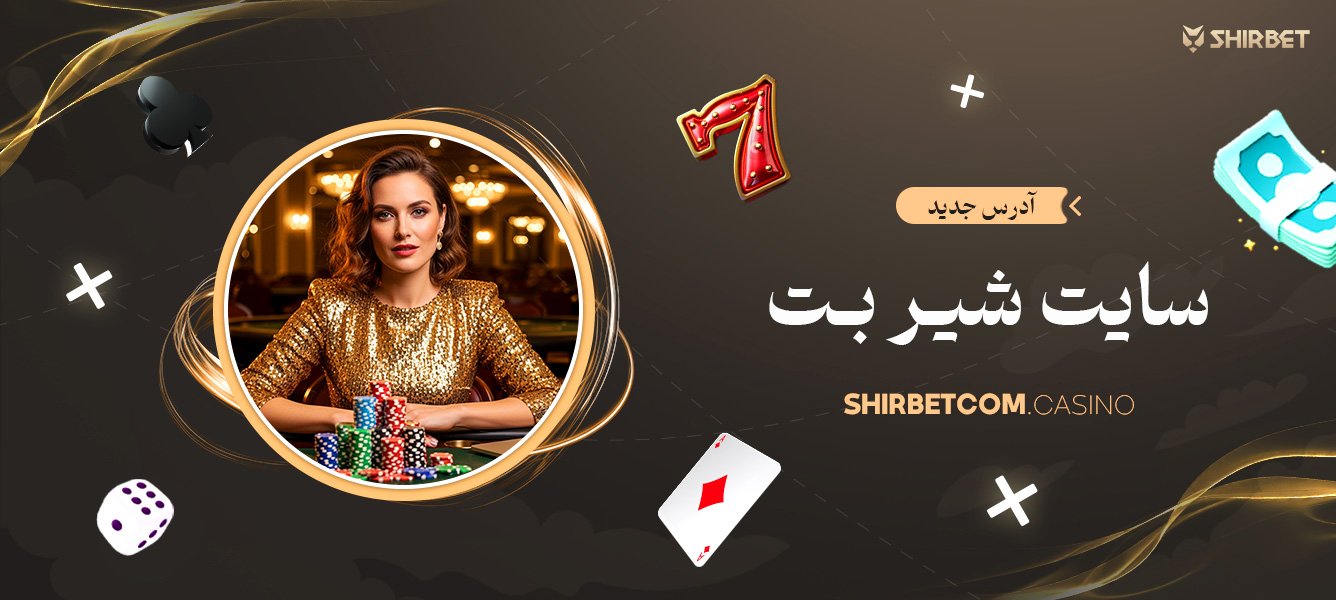 آدرس جدید سایت شیر بت