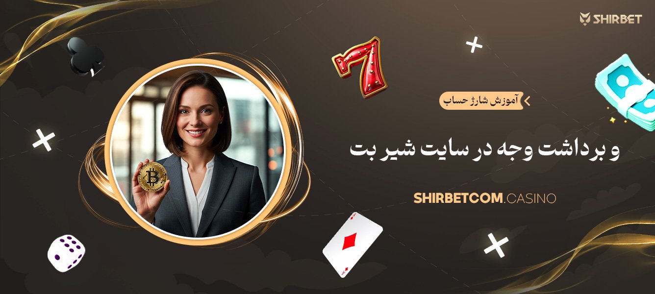 آموزش شارژ حساب و برداشت وجه در سایت شیر بت