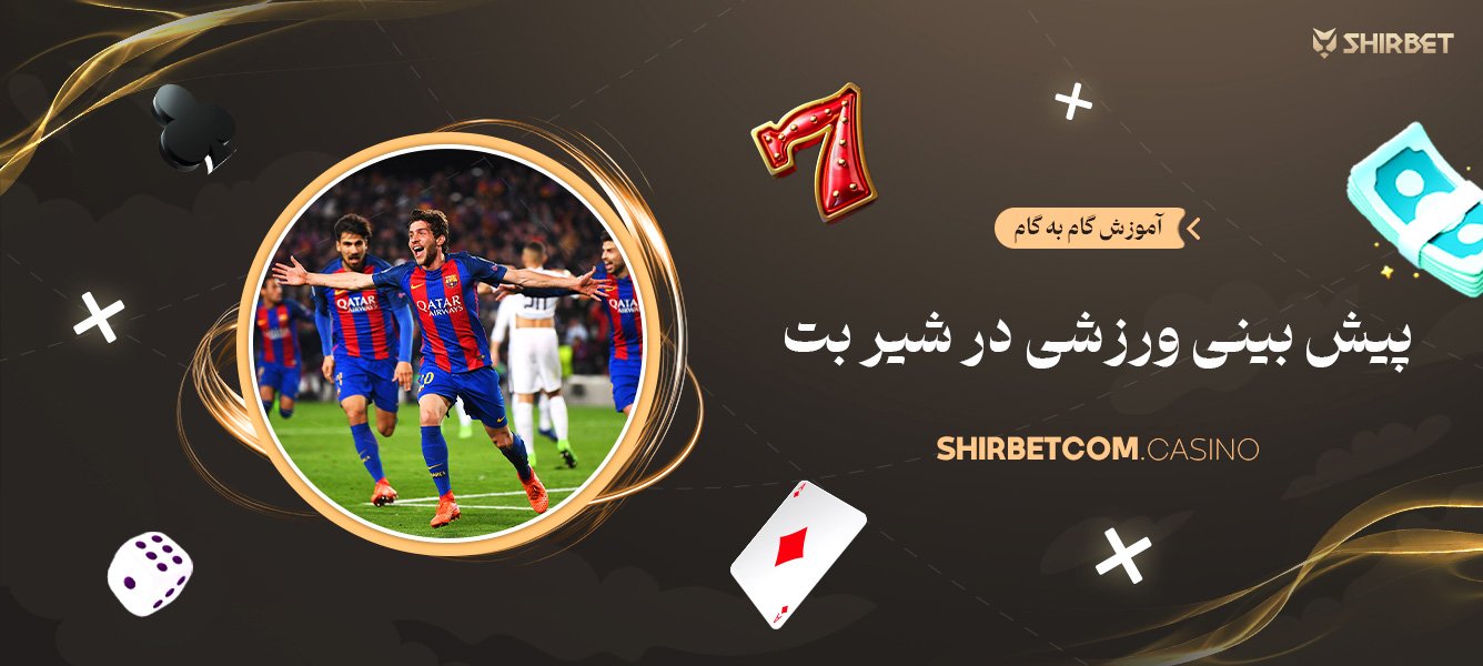 آموزش گام به گام پیش بینی ورزشی در شیر بت