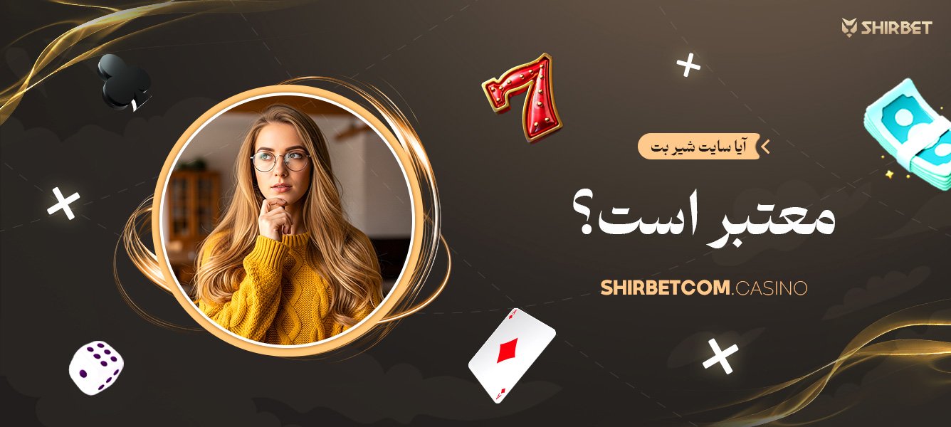 آیا سایت شیر بت معتبر است؟