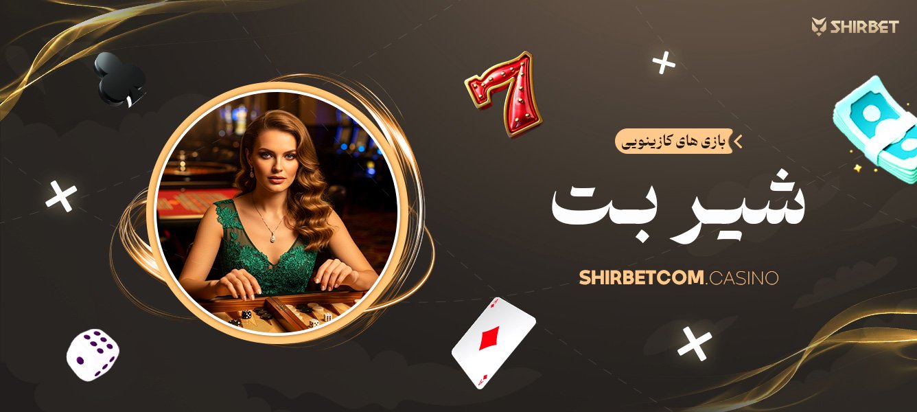 بازی های کازینویی شیر بت