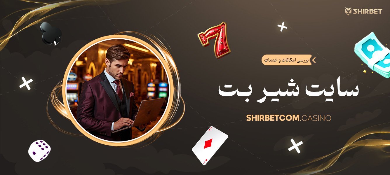 بررسی امکانات و خدمات سایت شیر بت