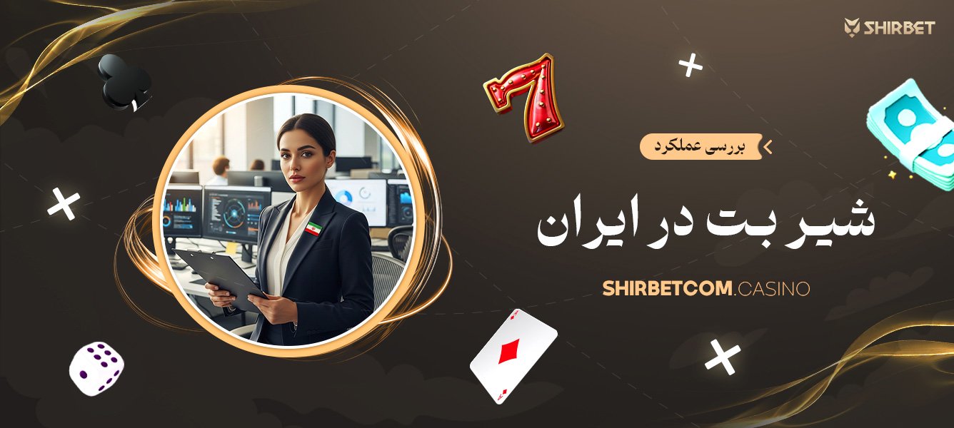 بررسی عملکرد شیر بت در ایران