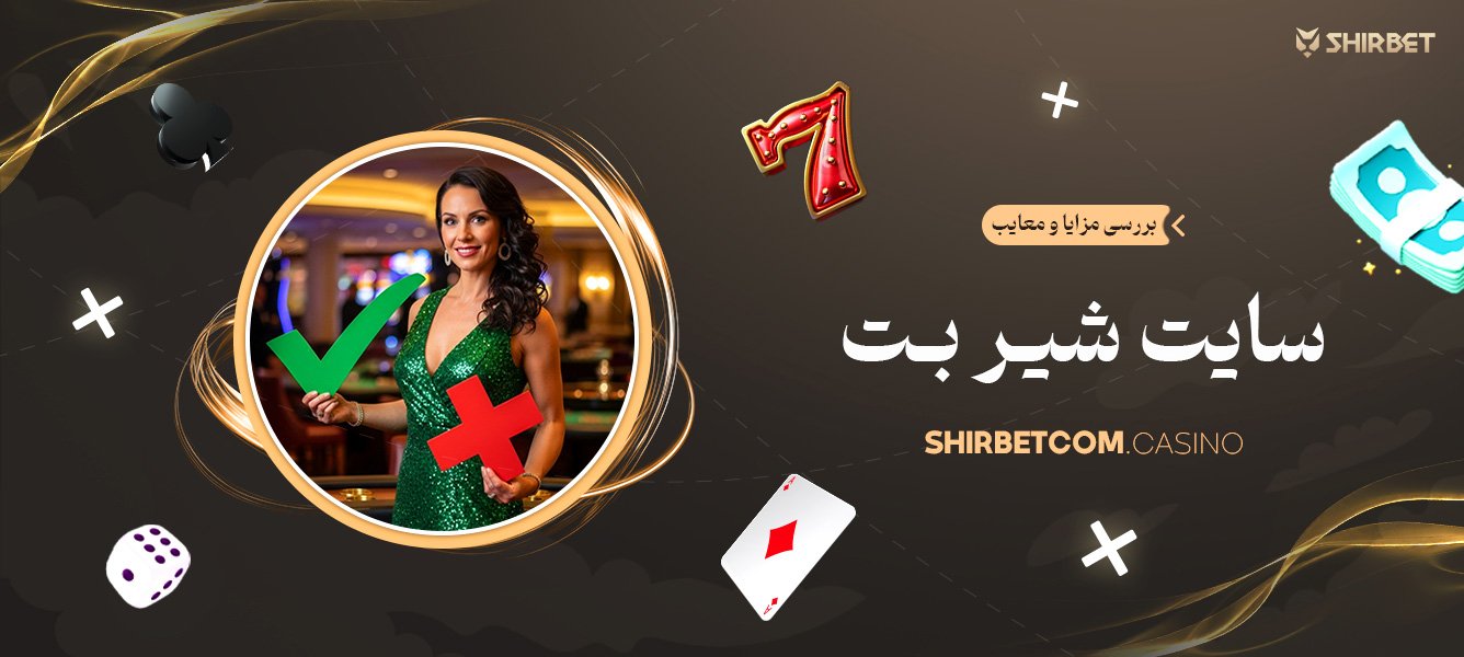 بررسی مزایا و معایب سایت شیر بت