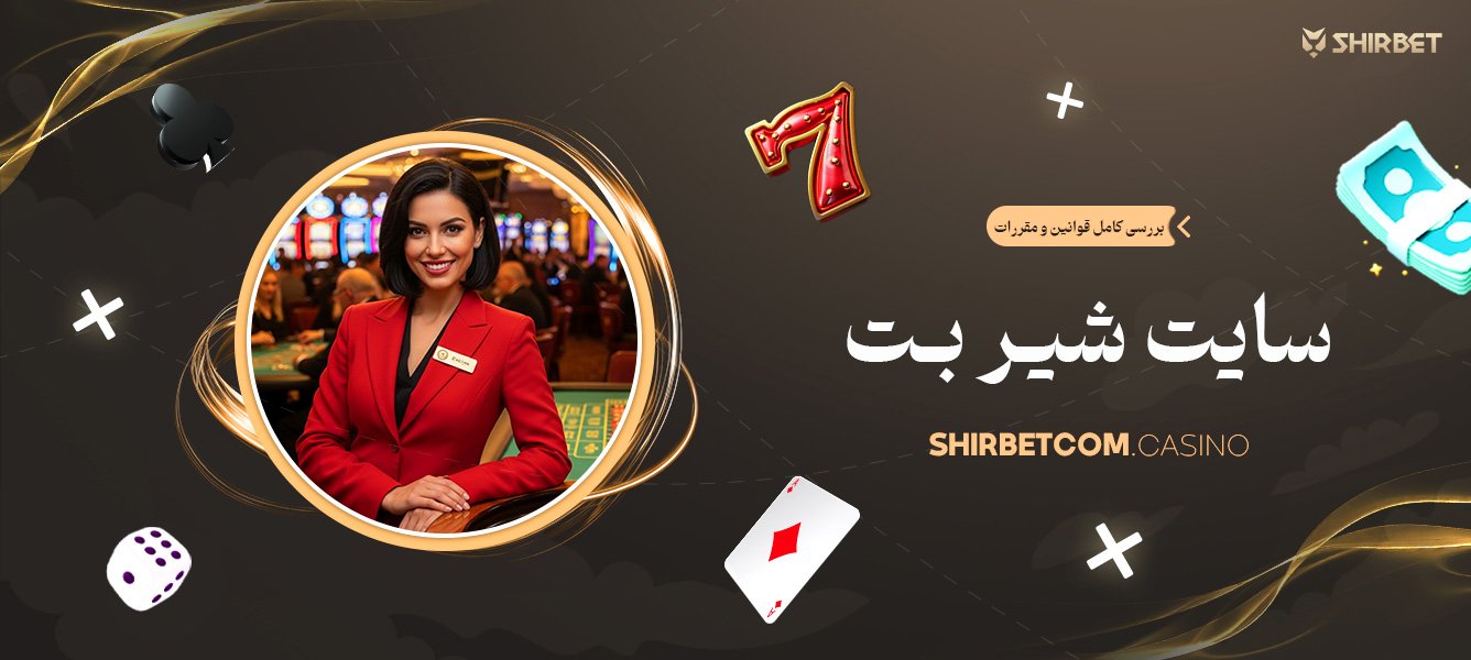 بررسی کامل قوانین و مقررات سایت شیر بت