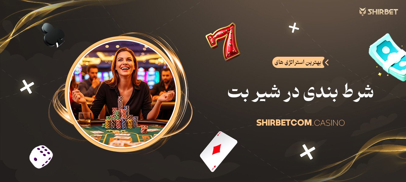 بهترین استراتژی های شرط بندی در شیر بت