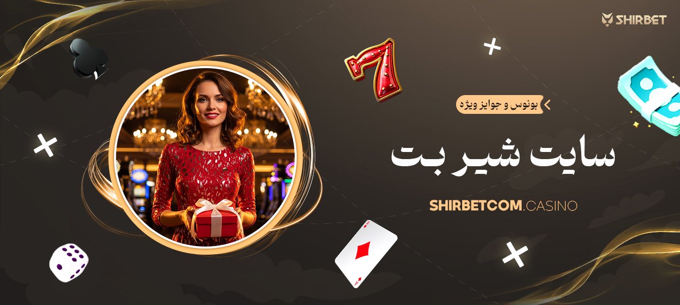 بونوس و جوایز ویژه سایت شیر بت