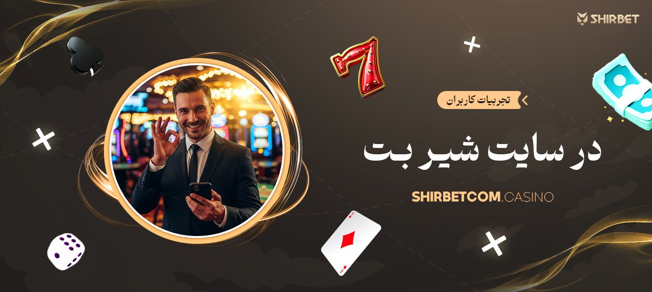 تجربیات کاربران در سایت شیر بت