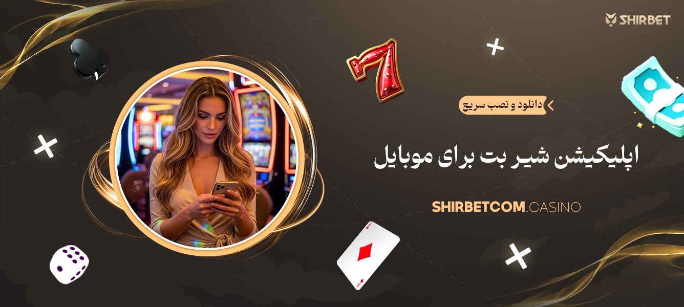 دانلود و نصب سریع اپلیکیشن شیر بت برای موبایل
