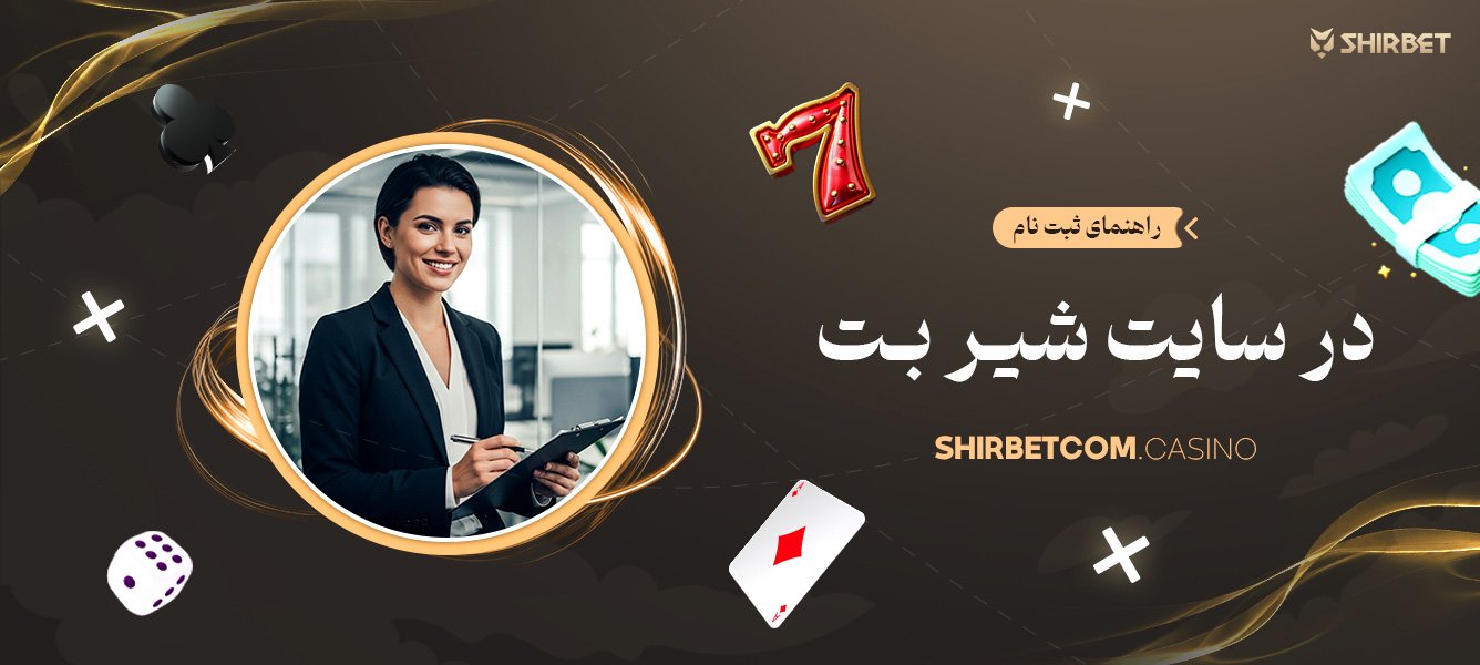 راهنمای ثبت نام در سایت شیر بت