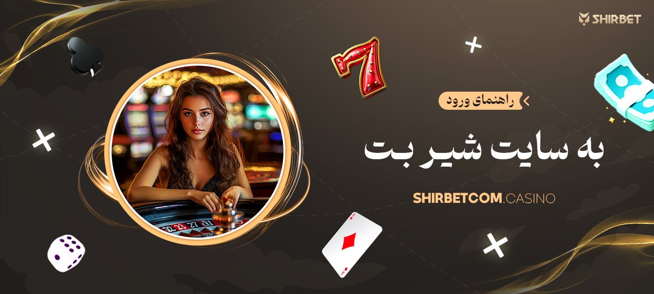 راهنمای ورود به سایت شیر بت