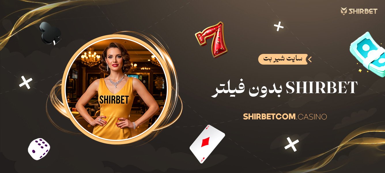 سایت شیر بت Shirbet بدون فیلتر