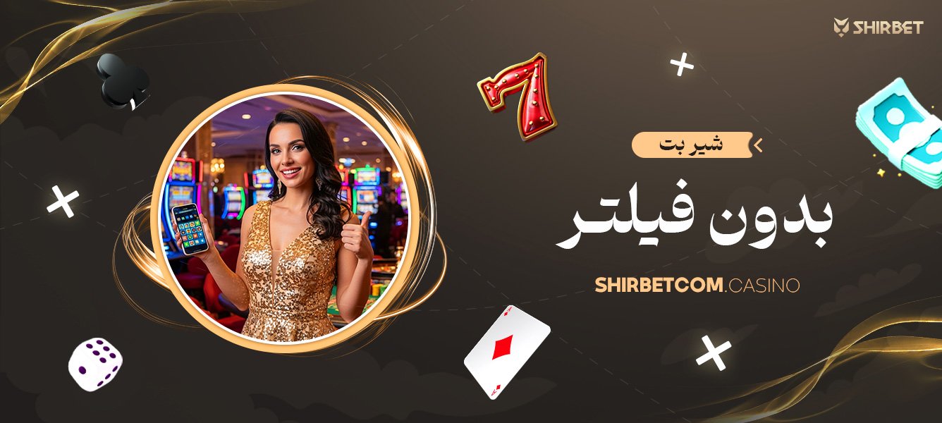 شیر بت بدون فیلتر