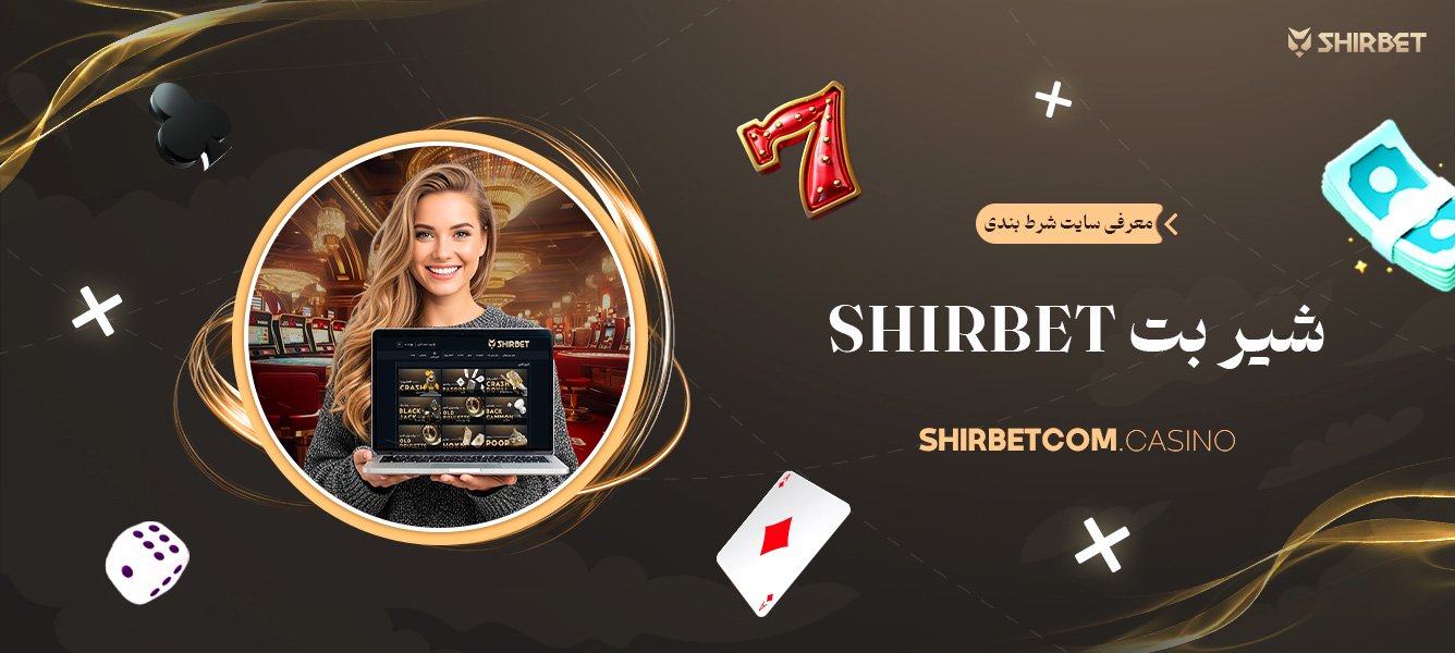 معرفی سایت شرط بندی شیر بت Shirbet