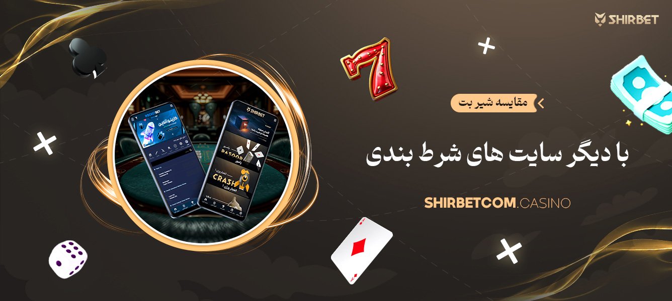 مقایسه شیر بت با دیگر سایت های شرط بندی