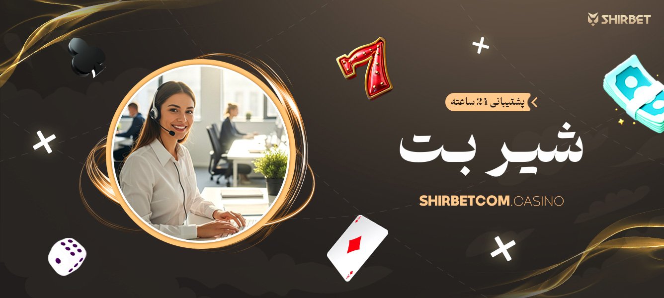 پشتیبانی 24 ساعته شیر بت